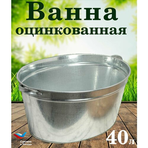 Ванна оцинкованная , таз оцинкованный 40литров с ручками
