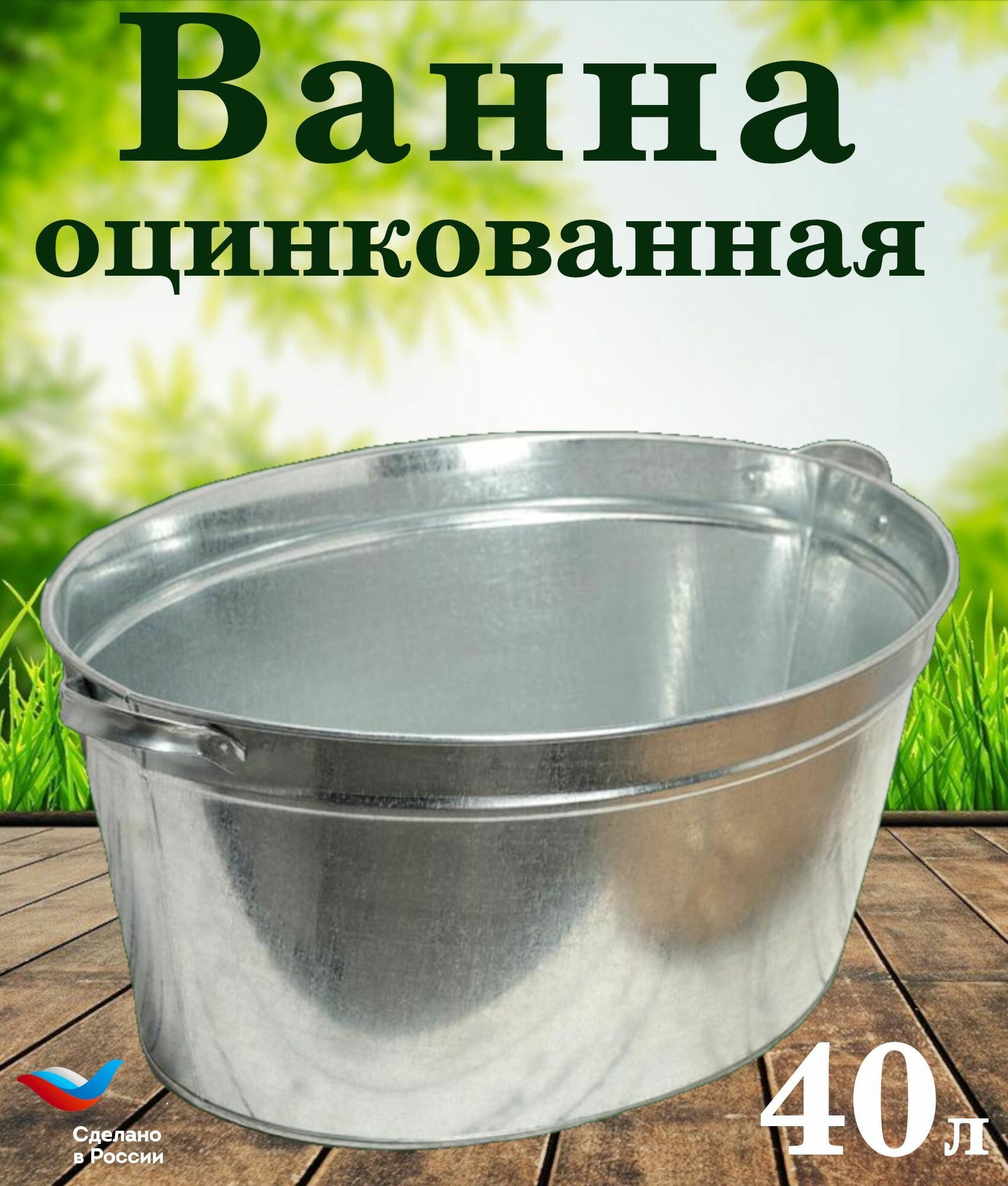 Ванна оцинкованная   таз оцинкованный 40литров с ручками