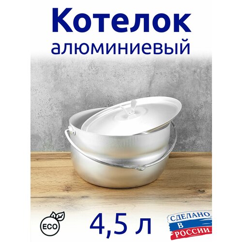 Котелок 4,5 л туристический, с крышкой, с плоским дном