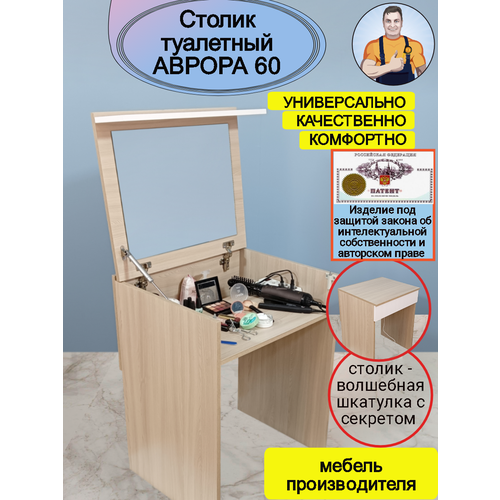 Столик-шкатулка туалетный женский косметический с откидным зеркалом я и дополнительной нишей складной трансформер Аврора 60, 60*77*51 (ШхВхГ), SamSam
