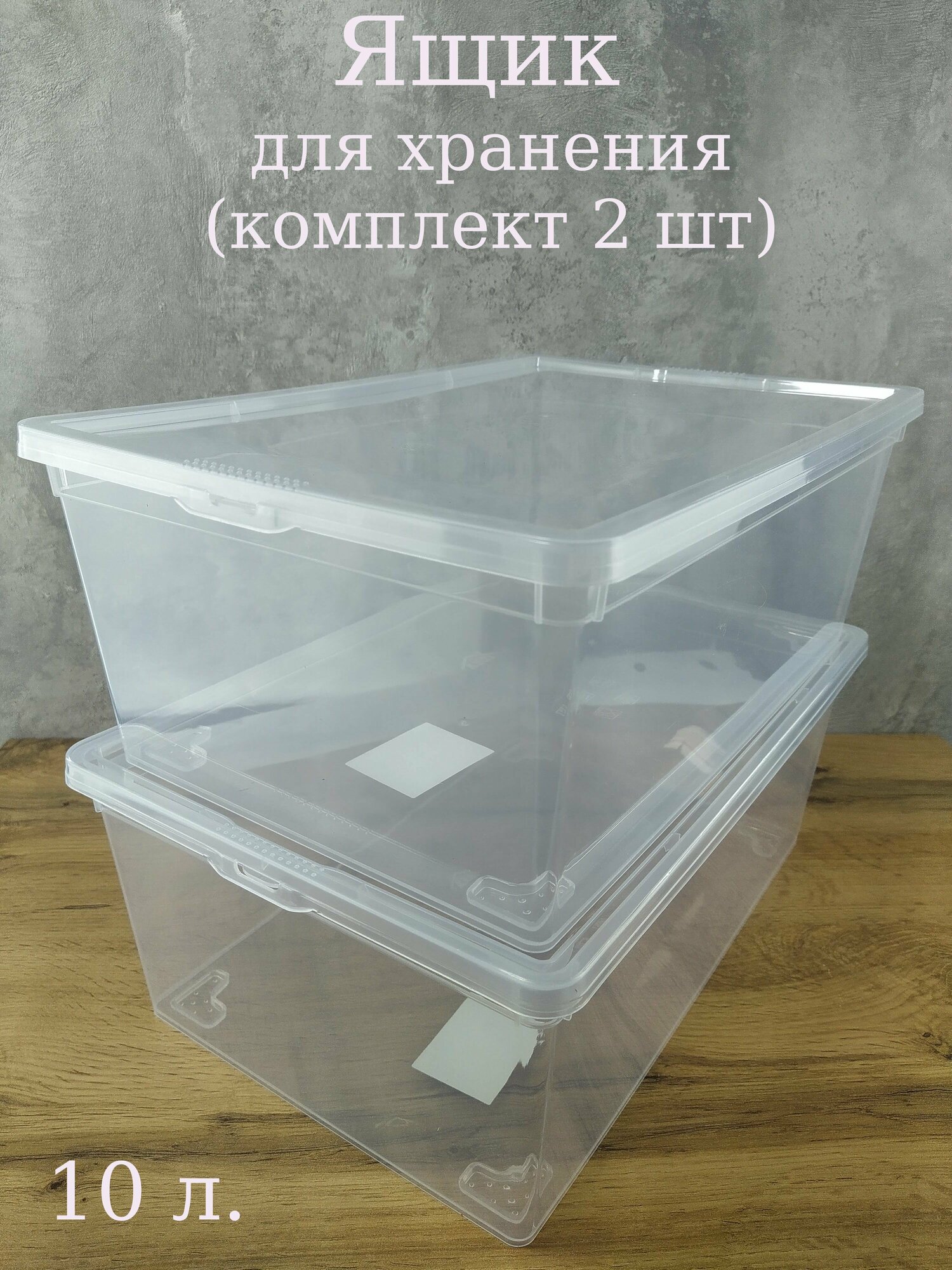 Ящик для хранения с защелками 10 л. (комплект 2 шт.)