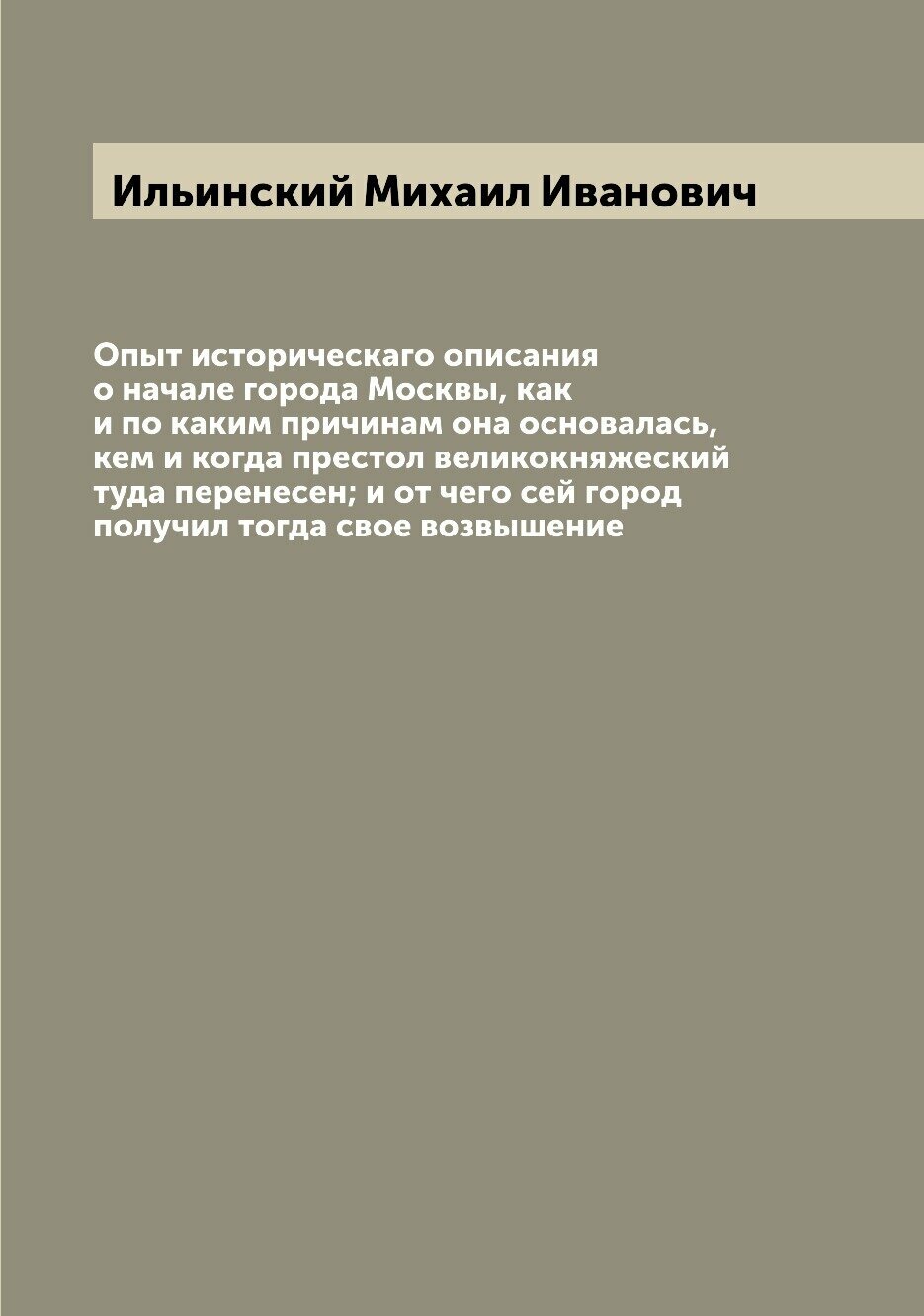 Книга Опыт историческаго описания о начале города Москвы, как и по каким причинам она о... - фото №1