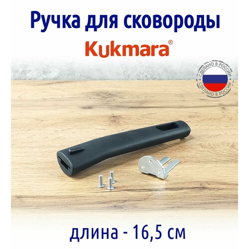 Ручка съемная для сковород kukmara кукмара черная с кнопкой