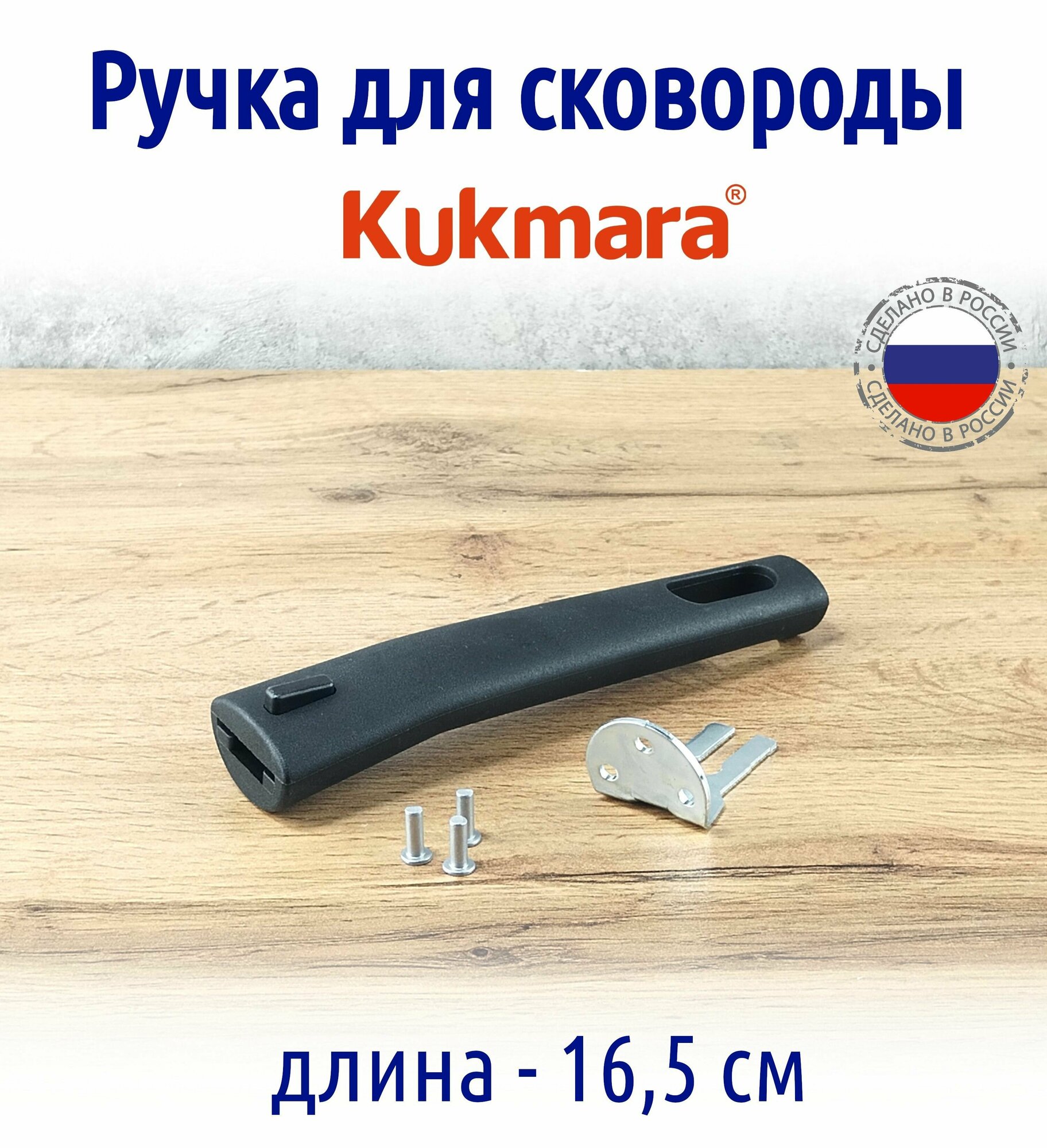 фото Ручка съемная для сковород kukmara кукмара черная с кнопкой