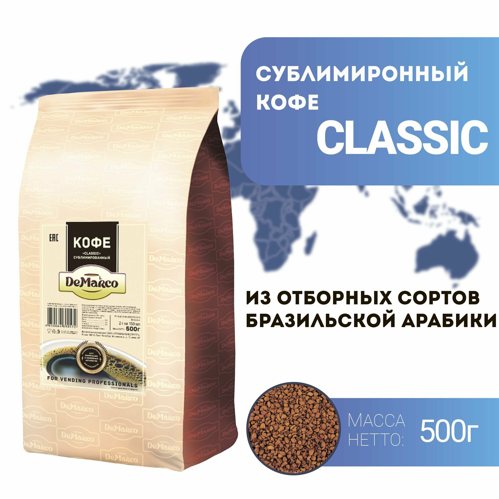 Кофе растворимый сублимированный DeMarco Classic 500 г