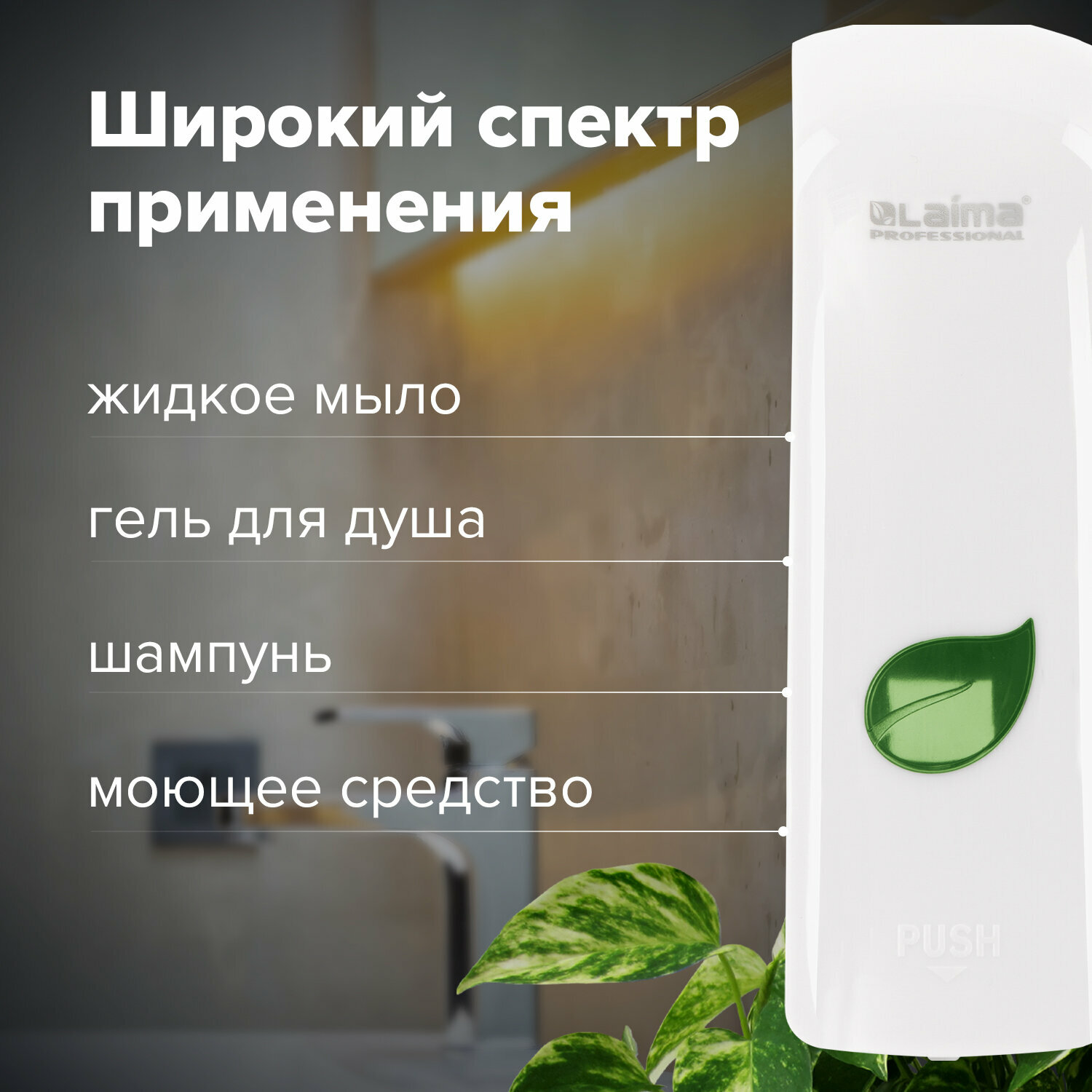 Диспенсер для жидкого мыла LAIMA PROFESSIONAL ECO, наливной, 0,38л, белый, ABS-пластик, 607331