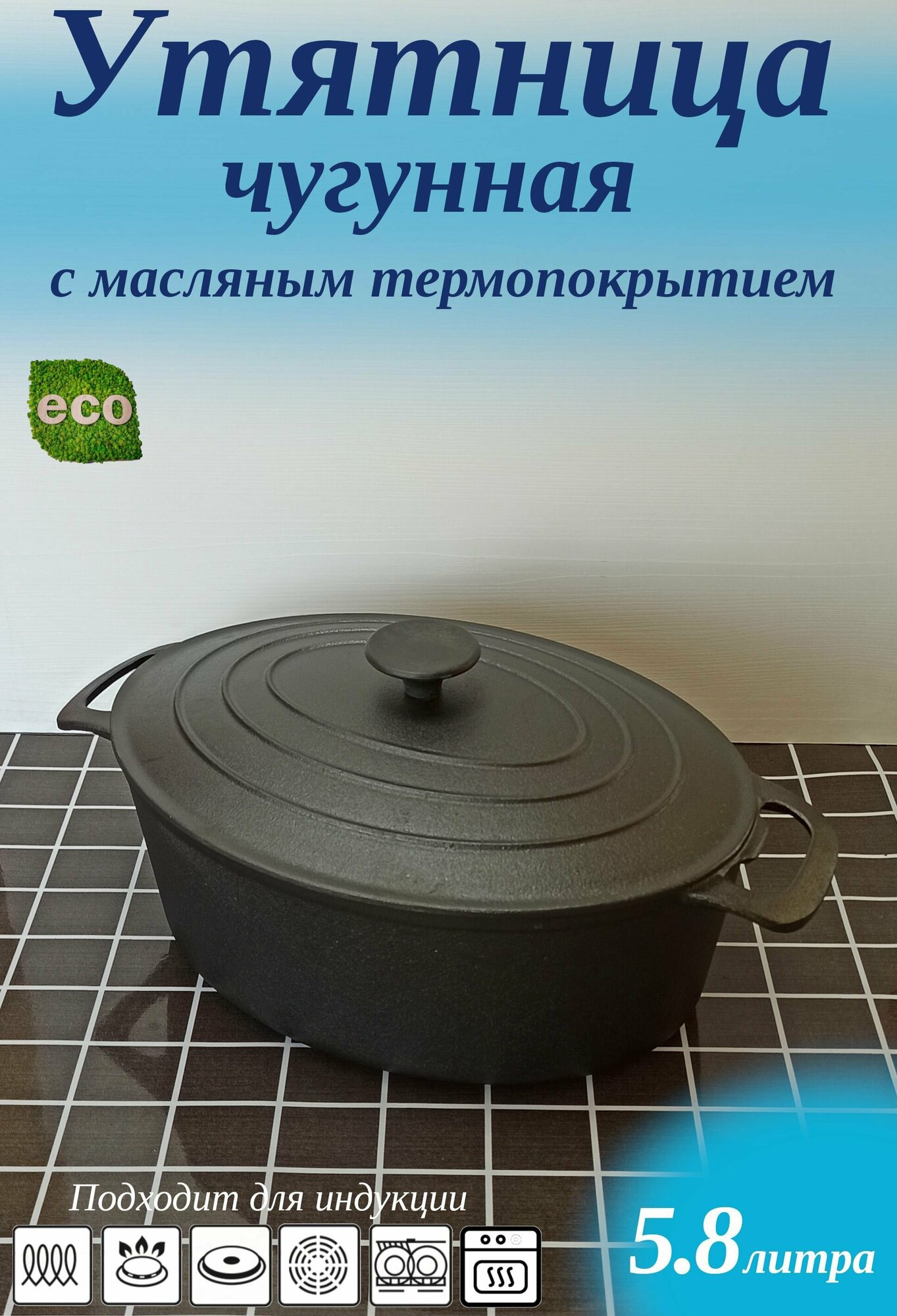 Утятница чугунная с крышкой 58 литра с масляным термопокрытием