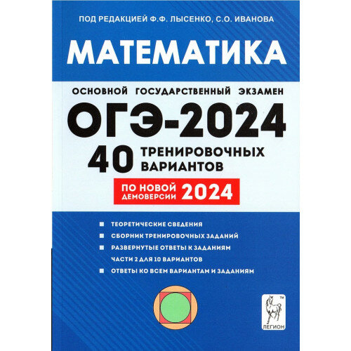 ОГЭ 2024 Математика 40 вариантов Лысенко Ф. Ф. (Легион)