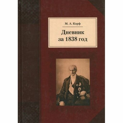 Книга Квадрига Дневник за 1838 год. 2017 год, М. Корф