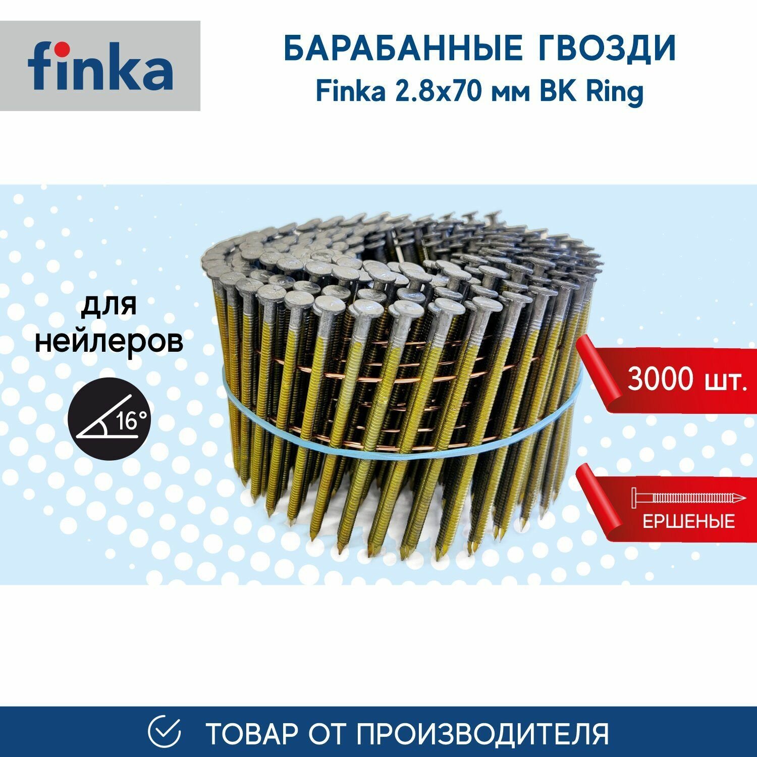 Барабанные гвозди FINKA 2.8х70 BK Ring (3000 шт.) для нейлеров и пневмоинструмента, ершеный, компактная упаковка