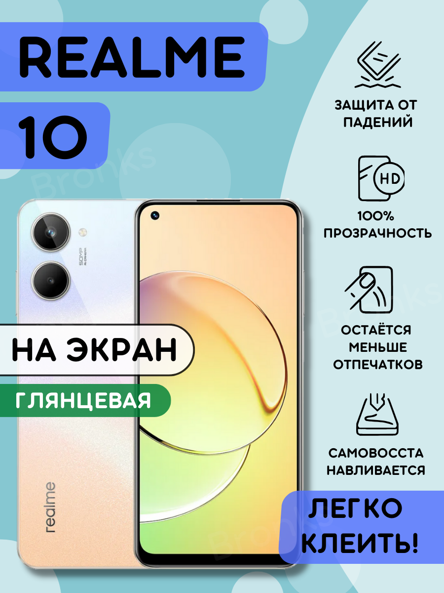 Гидрогелевая полиуретановая пленка на Realme 10, пленка защитная Реалми 10, реалми десять - фотография № 1