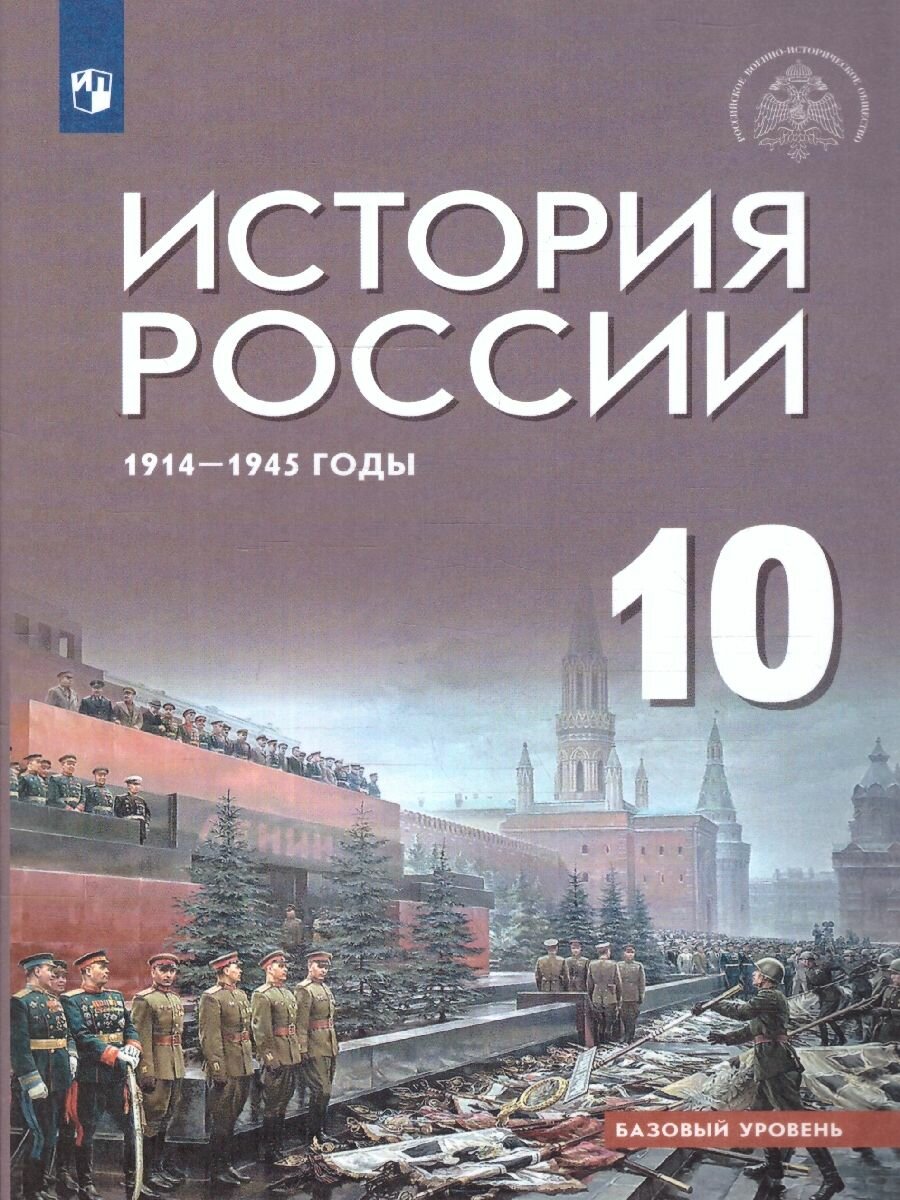 История России 10 класс. 1914-1945 г. Базовый уровень. ФГОС