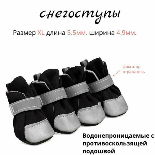 Обувь для собак Водонепроницаемые теплые ботинки с противоскользящей подошвой TPR, снегоступы, защищающие ноги 4шт (XL)