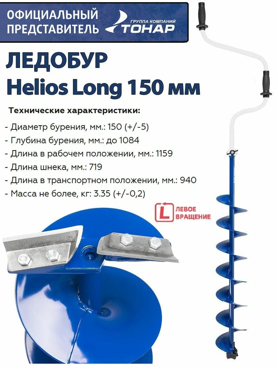 Ледобур 150 Long (левое вращение, длина шнека 71см)