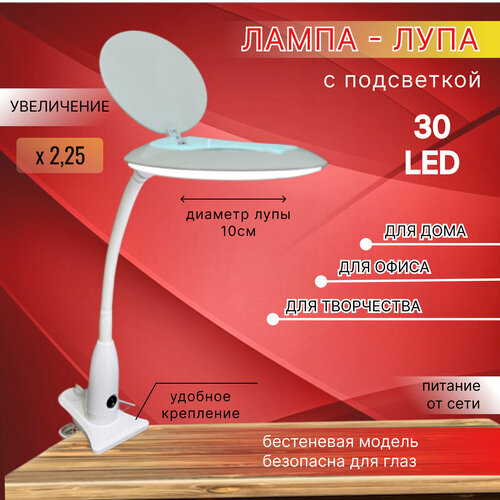 Настольная лампа-лупа для вышивания, рукоделия, чтения, шитья, художников и творчества, 5 диоптрий бестеневая на подставке (холодный белый свет) 30led