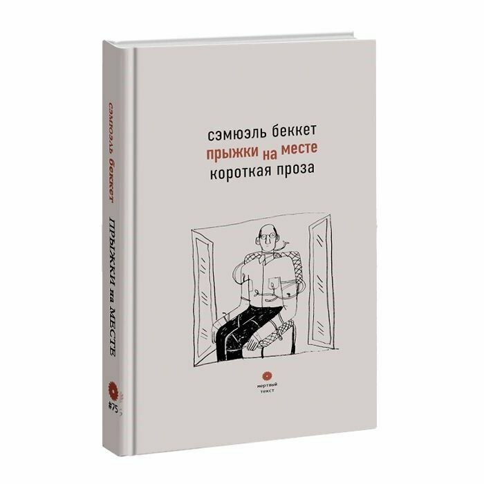 Прыжки на месте. Короткая проза.
