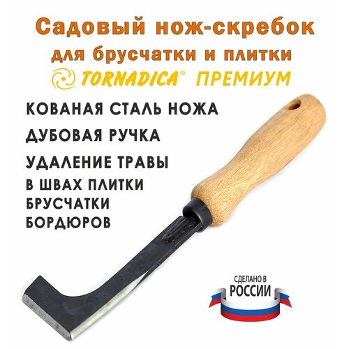 Нож Патио для очистки садовых дорожек скребок Премиум Торнадика, длина 27 см. Дубовая ручка. ледоруб скребок торнадика интерметлалл брянск