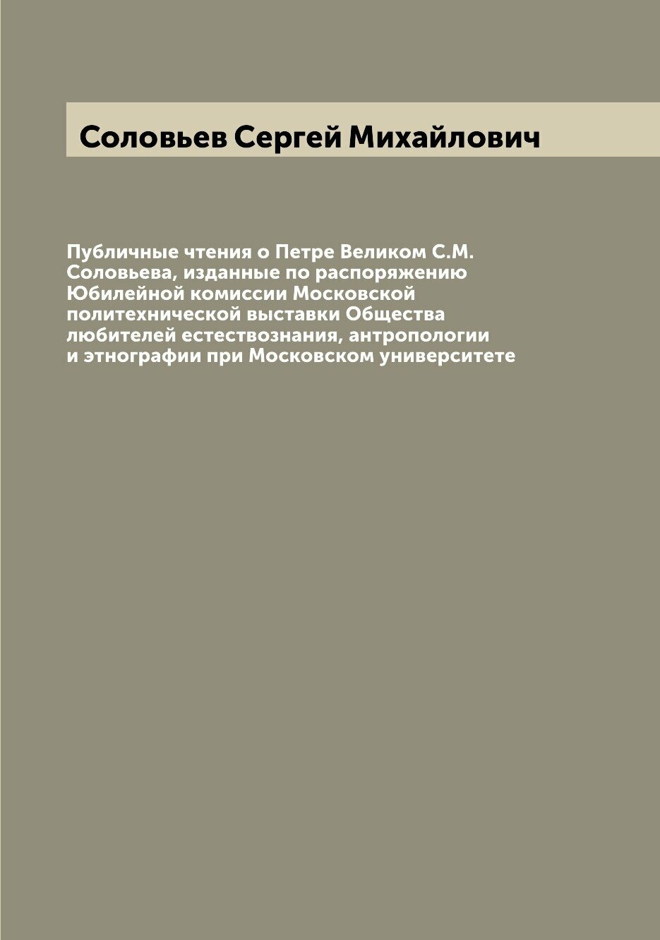 Книга Публичные чтения о Петре Великом С.М. Соловьева, изданные по распоряжению Юбилейн... - фото №1