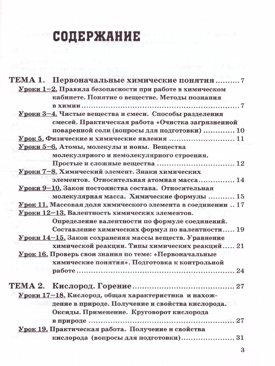 Рабочая тетрадь по химии. 8 класс. К учебнику Г.Е. Рудзитиса, Ф.Г. Фельдмана "Химия. 8 класс" - фото №3