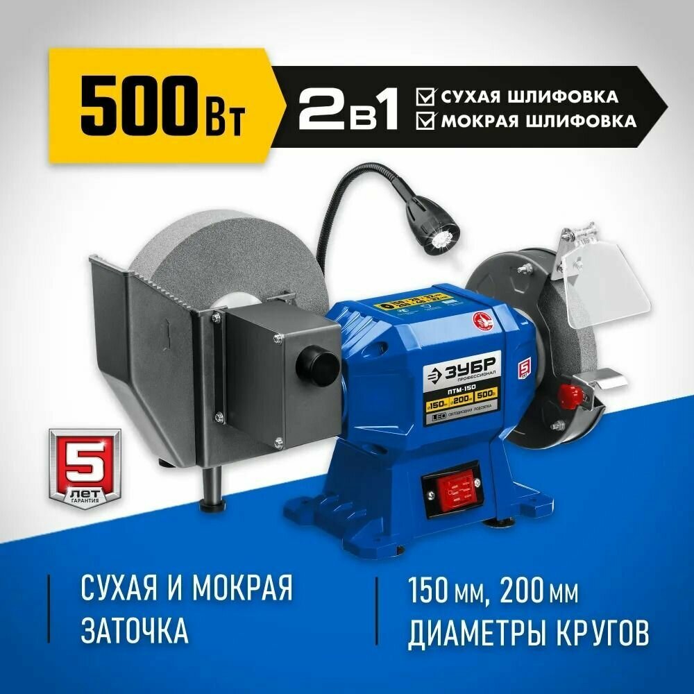 Заточной станок для мокрого и сухого шлифования ЗУБР d150 / d200 мм 500 Вт.