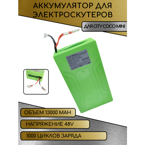 Аккумулятор для Электроскутера CITY COCO MINI 48V 13ah