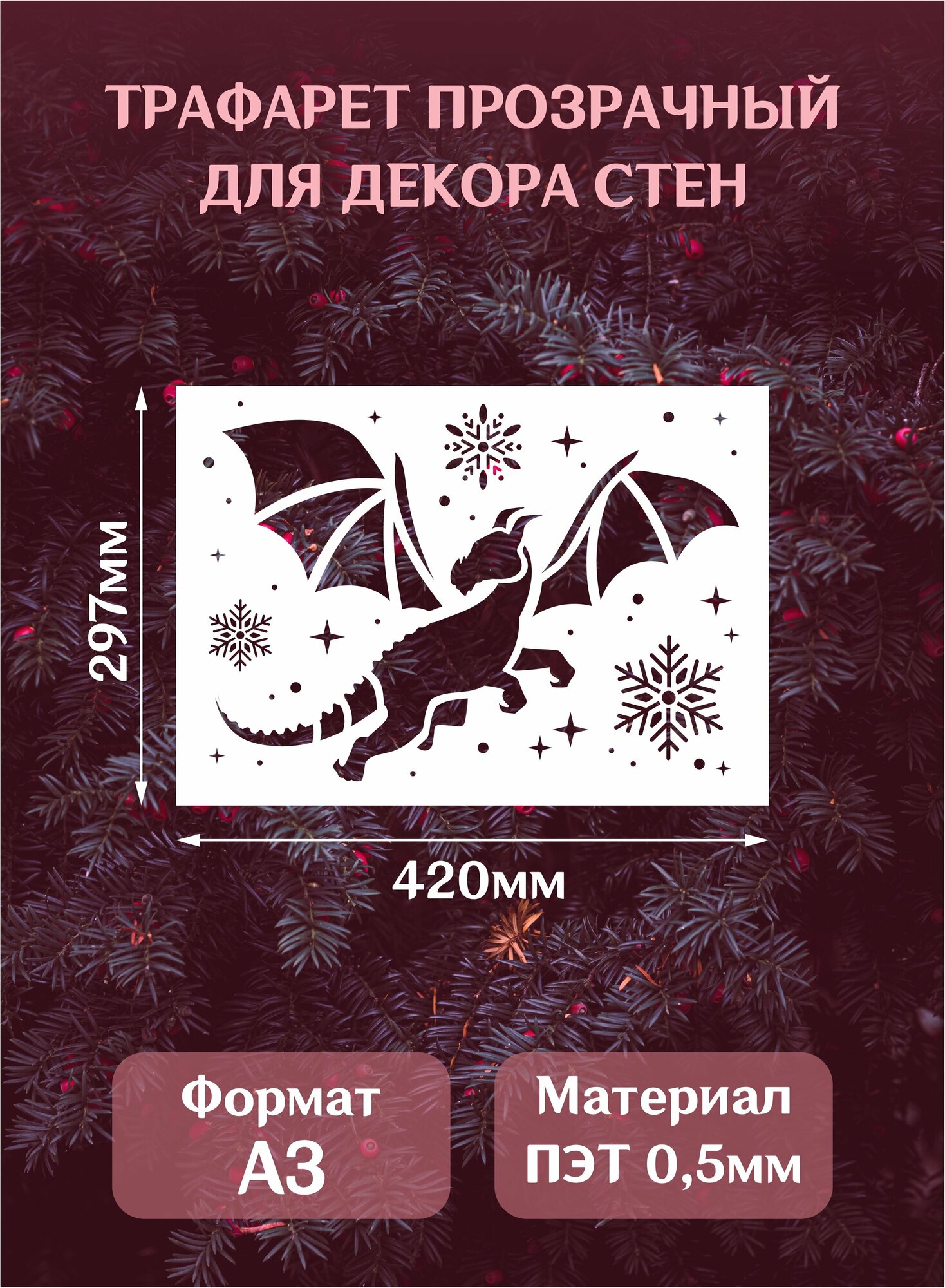 Трафарет новогодний для окон и стен "Дракон", формат А3(42*29,7см)