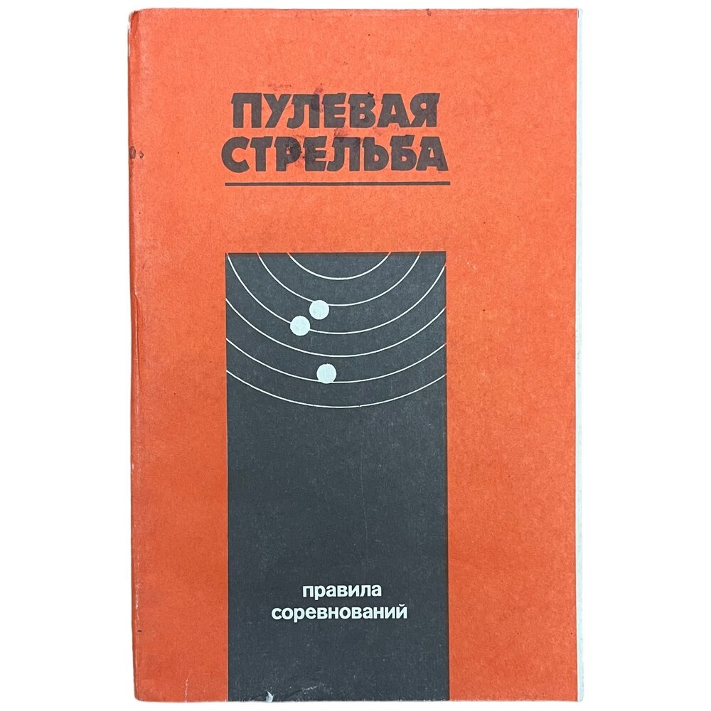 Пуцыкович Д. В. "Пулевая стрельба" 1990 г. Изд. "Патриот"