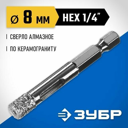 Сверло трубчатое универсальное ЗУБР 8 мм, ВВС, HEX 1/4, алмазное, Профессионал