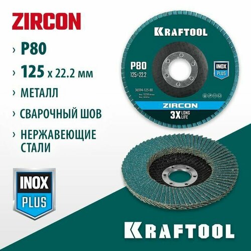 Круг лепестковый торцевой по металлу и нержавеющей стали ZIRCON Inox-Plus KRAFTOOL d125x22.2 мм, P 80