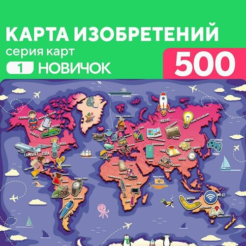 Пазл Карта Изобретений 500 деталей Новичок