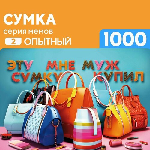 Пазл Сумка 1000 деталей Опытный