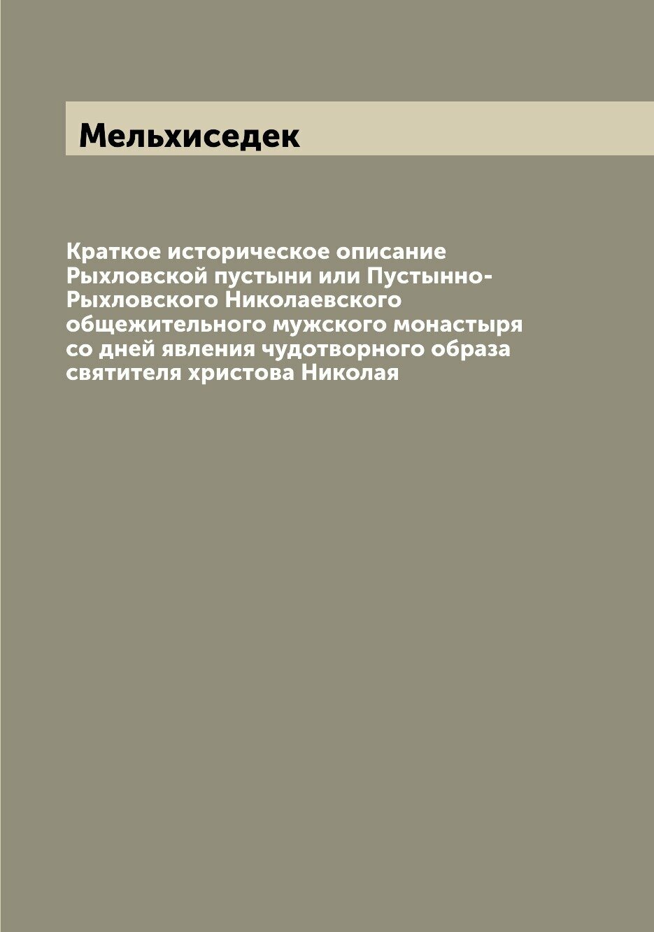 Книга Краткое историческое описание Рыхловской пустыни или Пустынно-Рыхловского Николае... - фото №1