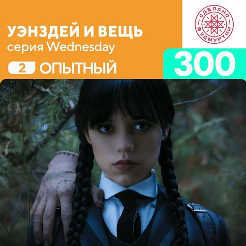 Пазл Уэнздей и Вещь 300 деталей Опытный пазл уэнздей и инид 500 деталей опытный