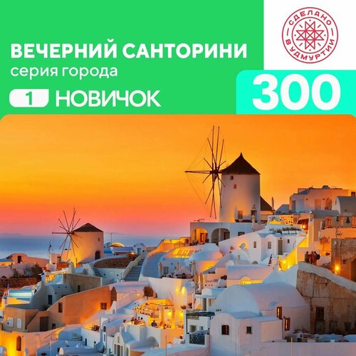 Пазл Вечерний Санторини 300 деталей Новичок