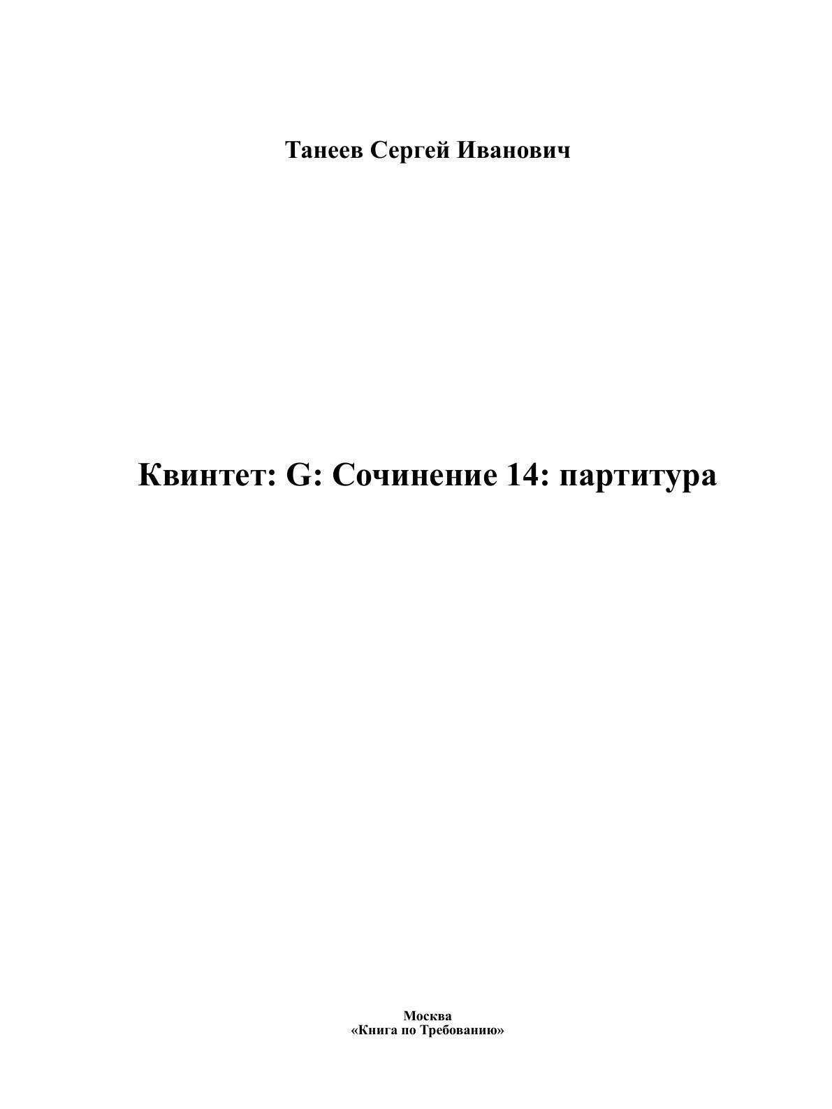 Книга Квинтет: G: Сочинение 14: партитура - фото №3