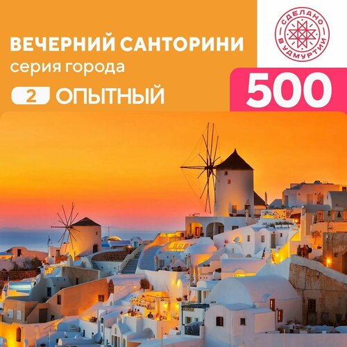 Пазл Вечерний Санторини 500 деталей Опытный пазлы 500 санторини