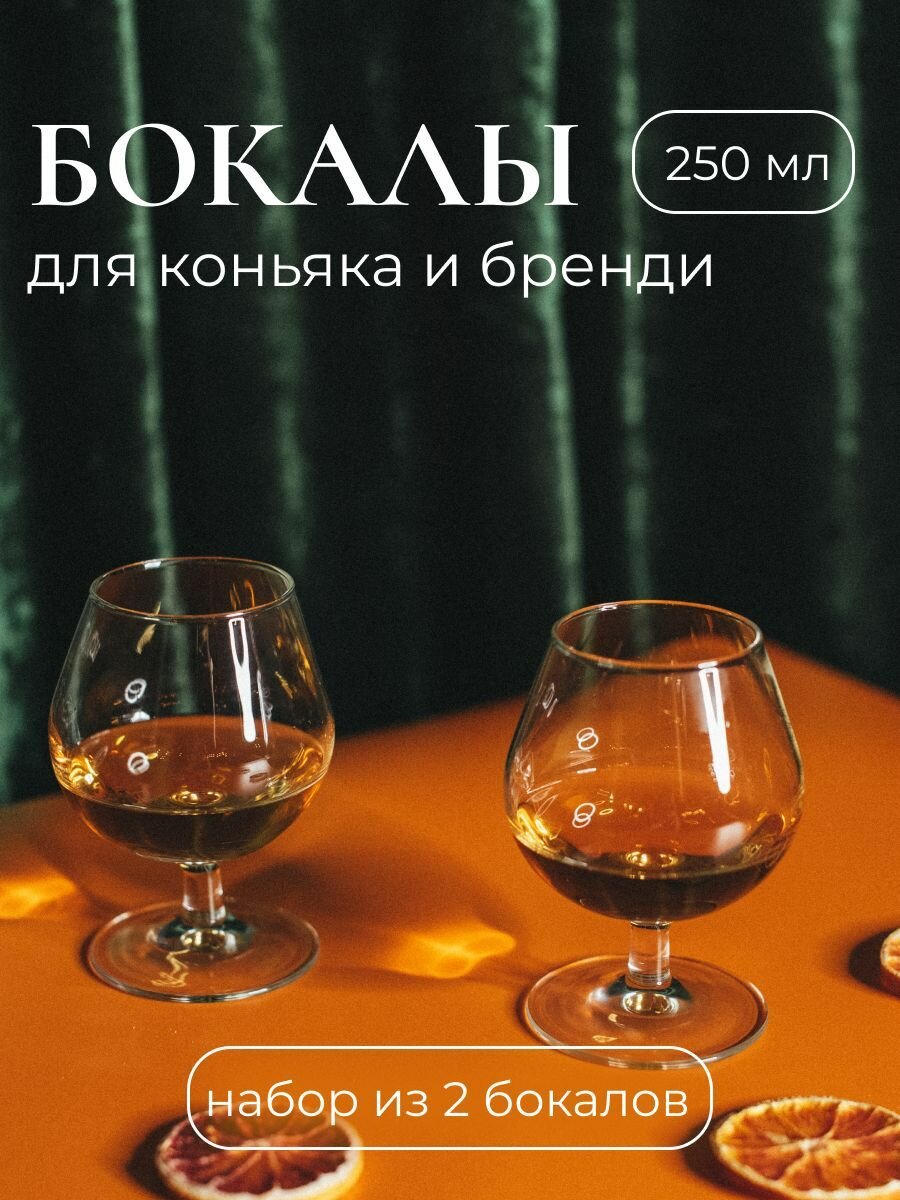 фото Бокал для бренди Эталон 250 мл, набор 2 шт