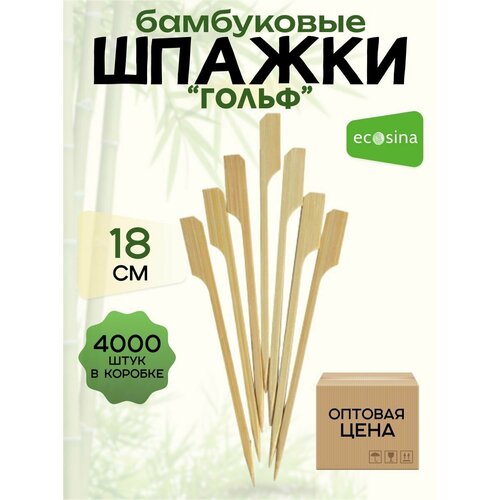 Шпажки бамбуковые "Ecosina" деревянные пика- Гольф 18 см 4000 пик