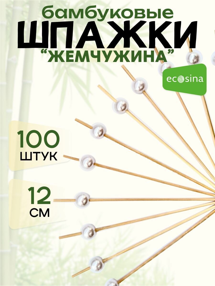 Шпажки бамбуковые "Ecosina" Жемчуг 12 см 100 для канапе и бургеров - фотография № 1