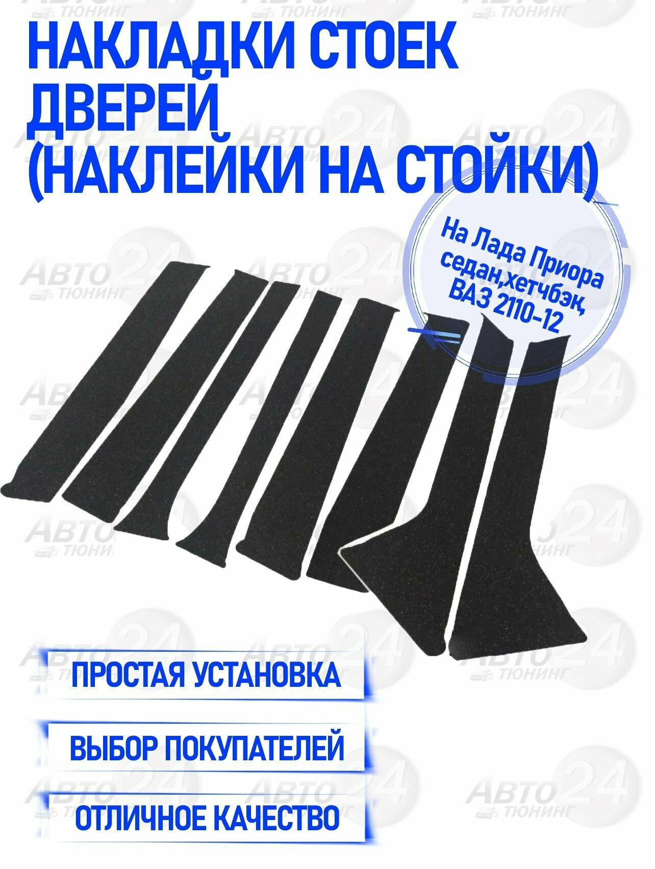 Накладки стоек дверей на Лада Приора седан, хетчбек, ВАЗ 2110/12 (Наклейки на стойки)