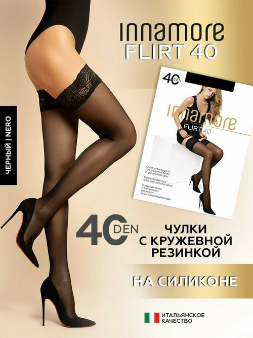 Чулки  Innamore, 40 den, размер 3-4, черный