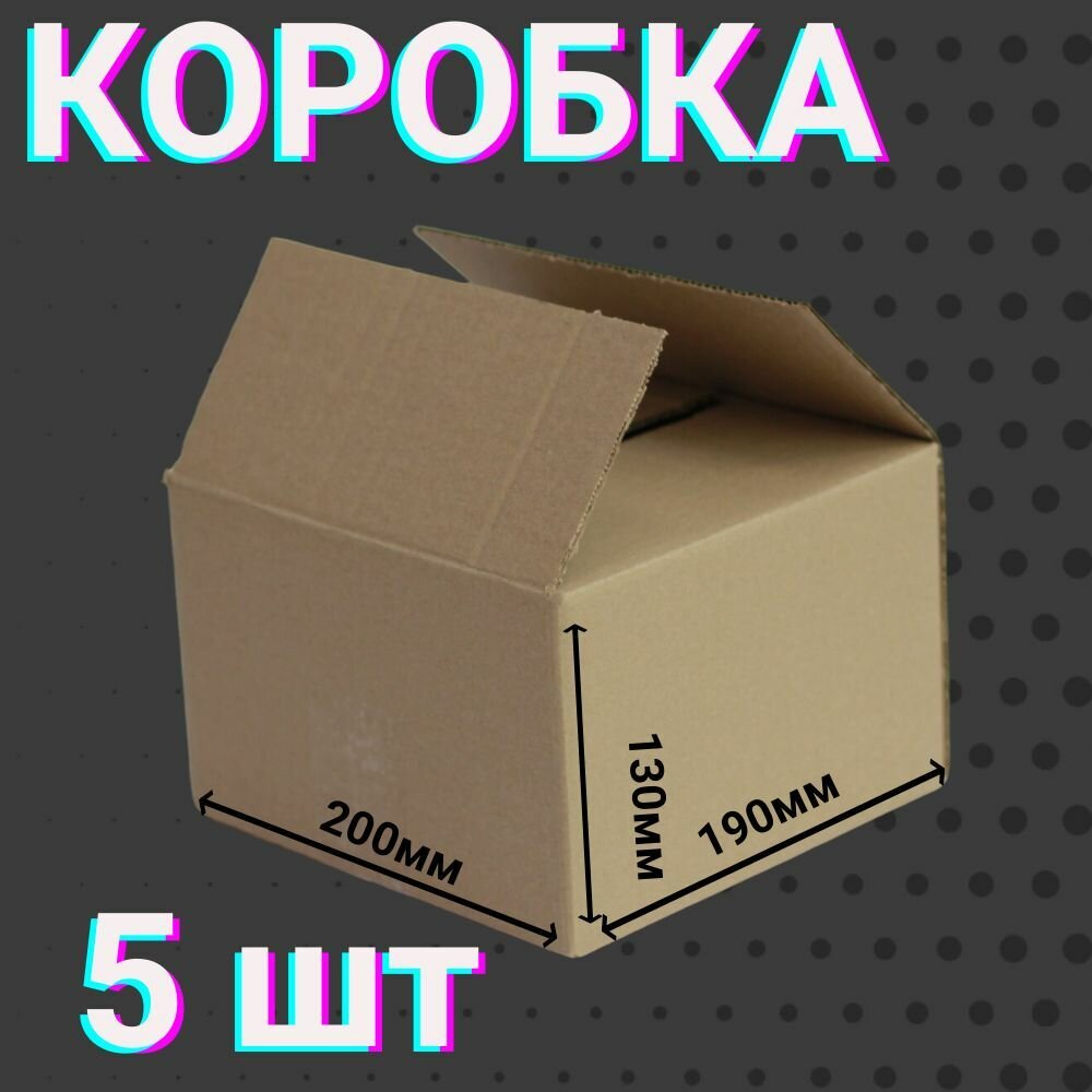 Коробки 200х190х130 мм 5 шт для хранения вещей и переезда 4-х клапанные , из гофракартона размером 20х19х13 см.