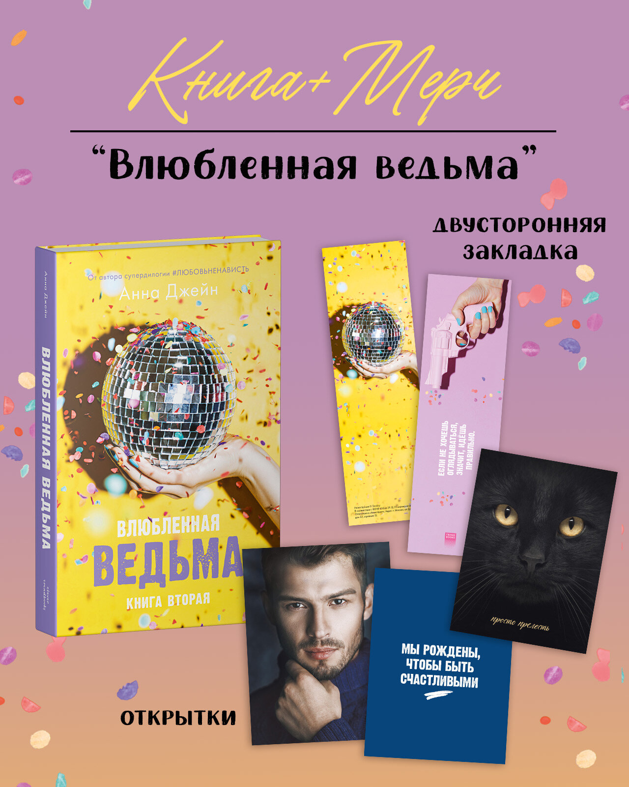 Влюбленная ведьма. Книга вторая - фото №1
