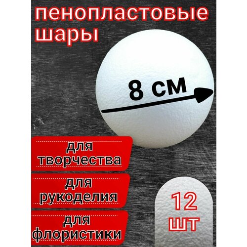 Шар из пенопласта 8 см 12 шт, подойдут для поделок и творчества, в наборе для рукоделия.