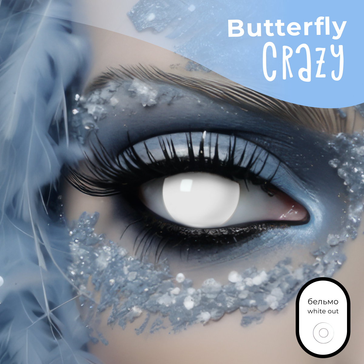 Цветные контактные линзы Офтальмикс Butterfly Crazy 0.00 R 8.6 Бельмо