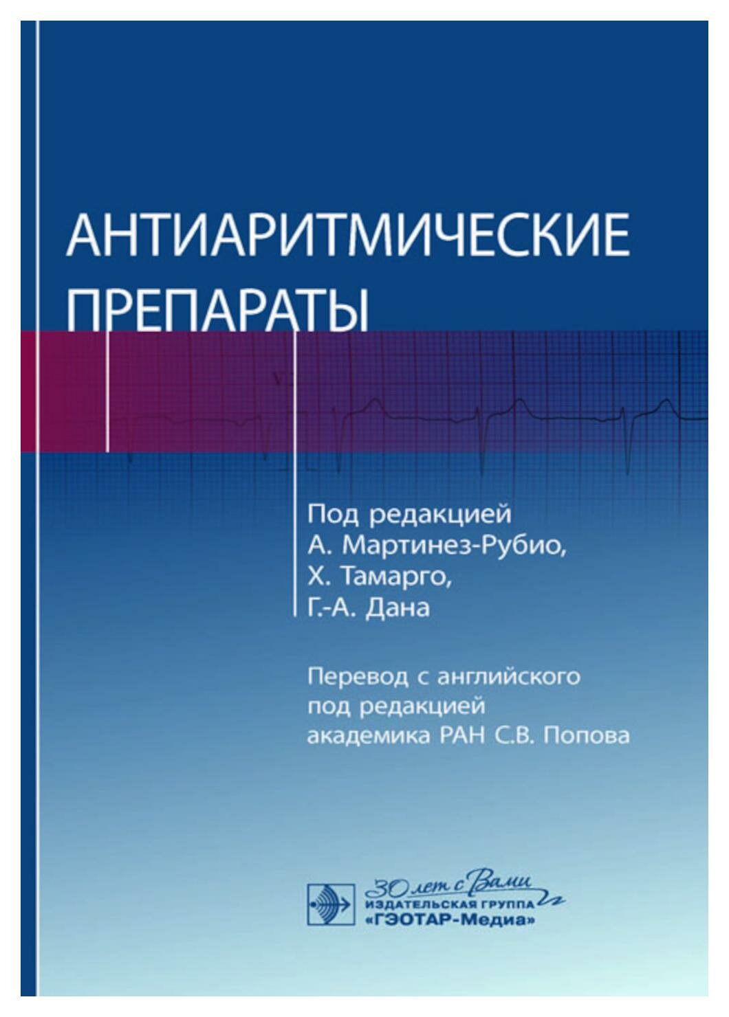 Антиаритмические препараты (Мартинез-Рубио А., Тамарго Х., Дан Г.-А.) - фото №1