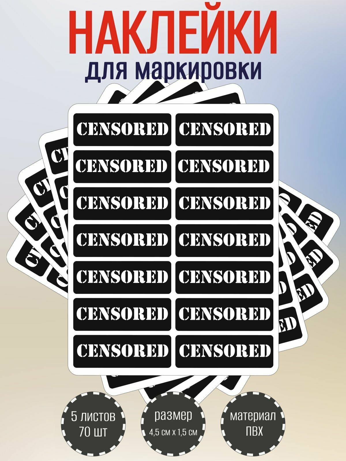 Набор наклеек RiForm "CENSORED" для маркировки, черные 45х15 мм, 5 листов по 14 наклеек