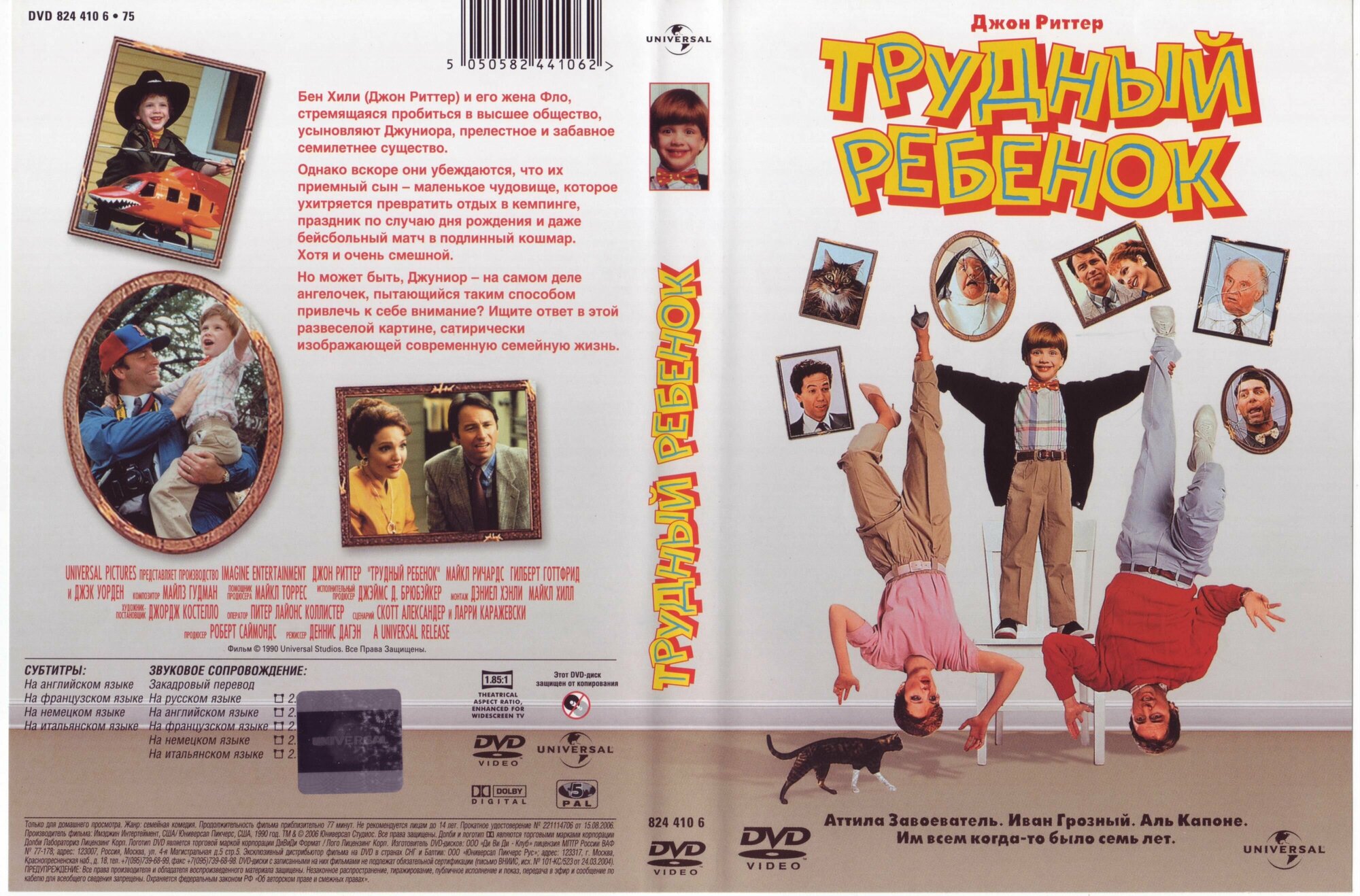 Фильм "Трудный ребенок" 1990г. DVD