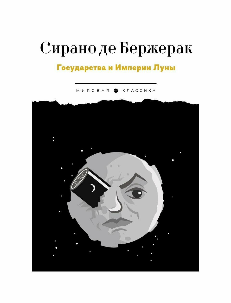 Государства и Империи Луны: роман, стихотворения, письма. Сирано де Бержерак С. Т8 RUGRAM