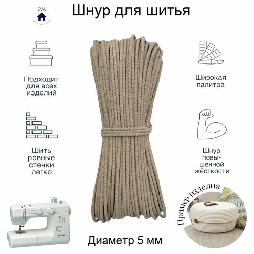 Шнур хлопковый с сердечником для шитья 100 м